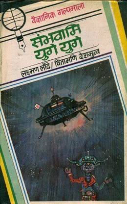 Sambhavami Yuge Yuge