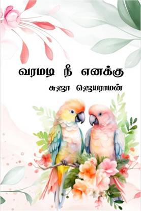 Varamadi ni enaku / வரமடி நீ எனக்கு