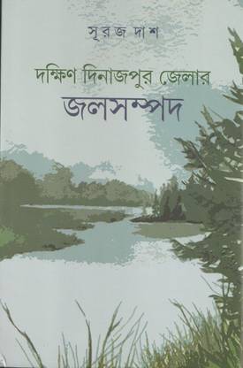 DAKSHIN DINAJPUR JELAR JALOSAMPAD  - WATER RESOURCES OF DAKSHIN DINAJPUR DISTRICT with 2 Disc