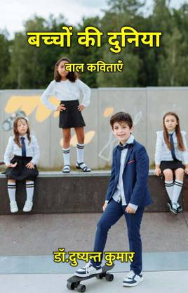 Bachchon Ki Duniya : Baal Kavitayein / बच्चों की दुनिया : बाल कविताएंँ