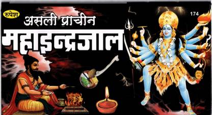 Maha Indra Jaal(SIZE-28x15x4 CM)(Code-174) / Asli Prachin MahaIndraJal / IndarJal  - (Rupesh Thakur Prasad Prakashan / Publication, Varanasi)