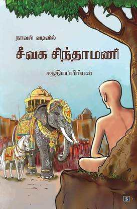 நாவல் வடிவில் சீவக சிந்தாமணி Novel vadivil Seevaga Sindhamani