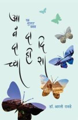 Anandachya Dahee Disha