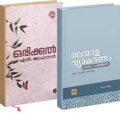 Malayala Vyakaram + Orikkal (Viraham + Vyakaranam Combo)