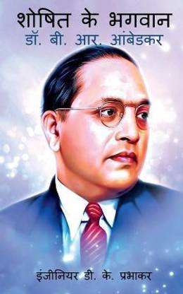 Saviour of the Exploited - Dr. B. R. Ambedkar / शोषित के भगवान - डॉ. बी. आर. आंबेडकर