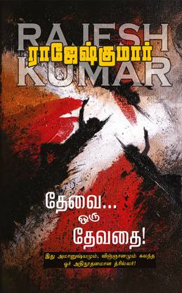 Thevai Oru Devathai