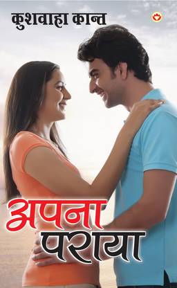 Apna Paraya - (अपना पराया)