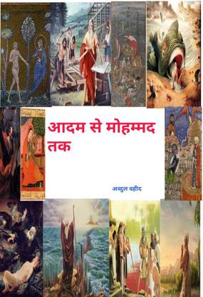 From Adam to Mohammed / आदम से मोहम्मद तक
