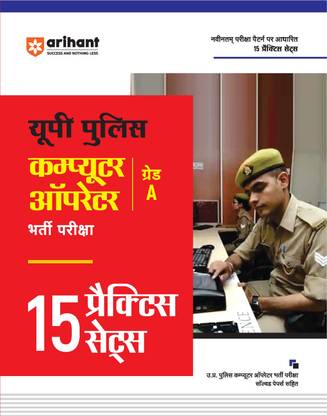 UP POLICE COMPUTER OPERATOR 15 PRACTICE SETS (EditionI)