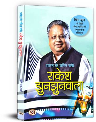 Bharat Ke Warren Buffett Rakesh Jhunjhunwala