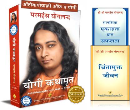 Yogi Kathamrit Autobiography of a Yogi Hindi + Ridding the Consciousness of Worry Hindi + Focusing the Power of Attention for Success Hindi, Self help, Success, Victory (Set of 3 Books in Hindi)