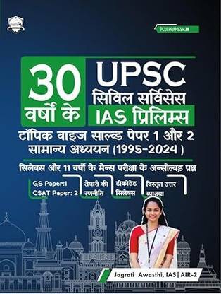 30 Years UPSC Prelims Solved Papers in Hindi, Paper 1 & 2 (2024-1995) Subject wise Syllabus, Mains unsolved questions, strategy and Detailed answer explaination  - UPSC Previous Year Questions Hindi