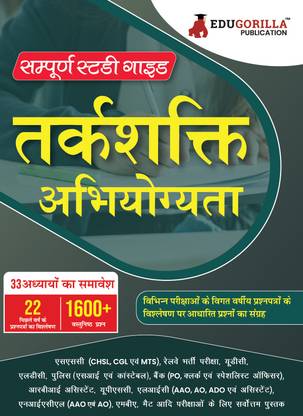 तर्कशक्ति अभियोग्यता (Reasoning Ability) : Self Study Guide Book  - with 33 Topics Covered (1600+ MCQs in Practice Tests) - Useful for SSC, Railway, UDC, LDC, Police, Bank, UPSC, MBA, MAT and other Competitive Exams