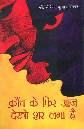 Krounch Ke Phir Aaj Dekho Shar Laga Hai (क्रौंच के फिर आज देखो शर लगा है)