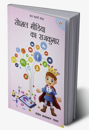 Baal Kahani Sangrah : Social Media ka Rajkumar In Hindi