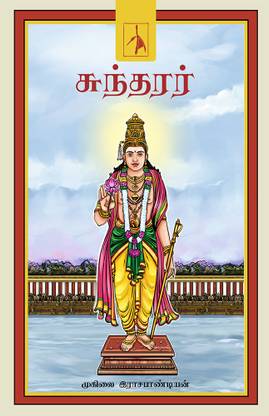 Sundarar (சுந்தரர்)