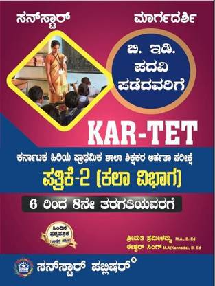 KAR-TET 6 to 8th Std Arts Method Kannada Medium