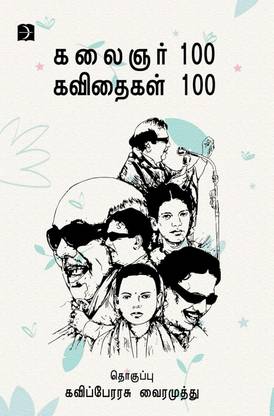 Kalaignar 100 Kavithaigal 100