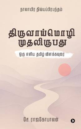 The First Twenty Verses of Thiruvaaymozhi / திருவாய்மொழி முதலிருபது