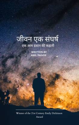 जीवन एक संघर्ष - एक आम इंसान की कहानी