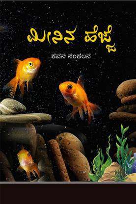 Meenina Hejje / ಮೀನಿನ ಹೆಜ್ಜೆ  - kavana sankalana