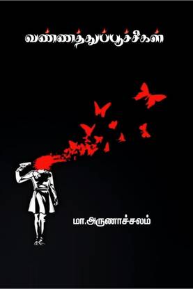 vannathupoochigal / வண்ணத்துப்பூச்சிகள்