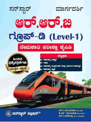 R.R.B Group D (Level-1) Nemakathi Pariksha Kaipidi