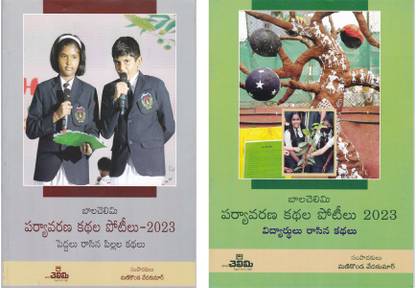 Balachelimi Paryavarana Kathala Poteelu-2023