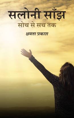 सलोनी साँझ सोच से सच तक / Saloni Sanjh Soch Se Sach Tak