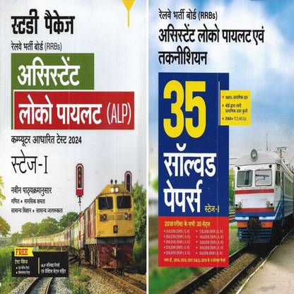 Railway Assistant Loco Pilot (ALP) 2024-25 Study Guide & 35 Solved Sets in Hindi (2 books)