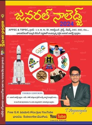 General Knowledge Appsc & Tspsc ,group - 1,2,3,4 By Anjaneyulu 4th Edition (Telugu)