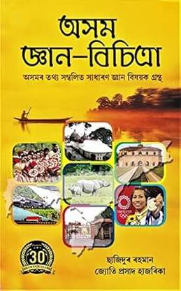 অসম জ্ঞান-বিচিত্রা : ASHOM GYAN-BICHIRA : অসমৰ তথ্য সম্বলিত সাধাৰণ জ্ঞান বিষয়ক গ্রন্থ : FOR ASSAM DETAIL GENERAL KNOWLEDGE BOOK: ASSAMESE MEDIUM.