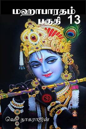 Mahabharata, Part 13 / மஹாபாரதம், பகுதி 13