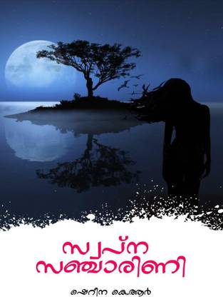 SWAPNA SANCHARINI / സ്വപ്ന സഞ്ചാരിണി