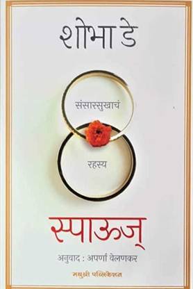 Spouse: The Truth About Marriage - Marathi
