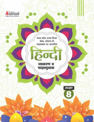 HIndi Vyakaran  - hindi & textbook Class-8, School text book hindi & text book, Mp Board
 Class 8, with Competitive Exam Preparation Corner by Student Advisor