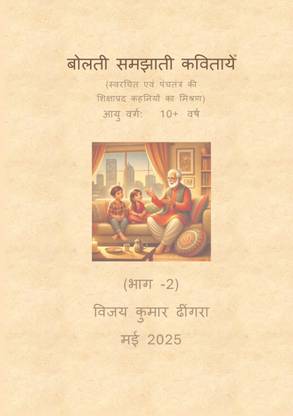 Bolti Samjhati Kavitayen (Bhag 2)  - (swarcahit evm Panchatantra ki kahaniyon ka mishrn)