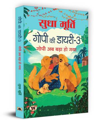 "गोपी की डायरी-3" Gopi Ki Diary-3 Book in Hindi by Sudha Murty