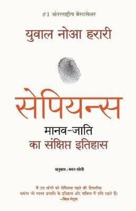 Sapiens Manav Jati Ka Sankshipt Itihas  - SAPIENS ENGLISH BOOK