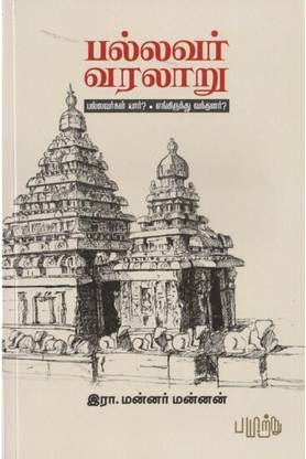 Pallavar Varalaru