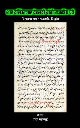 Shah Waliullah Dehlavi Yanchi Rajakeeya Patre