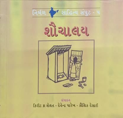 Sauchalaya (Gujarati)