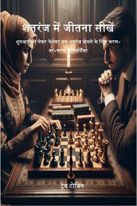 Learn How to Win at Chess / शतरंज में जीतना सीखें  - The Step by Step Guide on How to Play Chess from Beginner to Pro