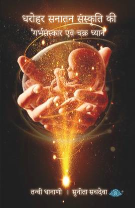 Dharohar Sanatan Sanskruti ki – Garbhsanskar evam Chakra-Dhyan