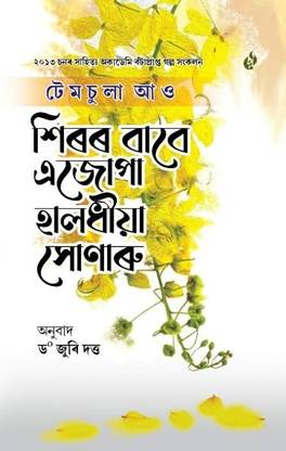Sirar Babe Ejopa Haladhiya Sonaru: (Laburnum for My Head)