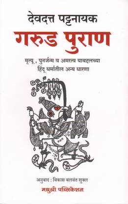 Garud Puran (Language-Marathi)