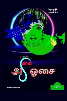 KALKIYIN ALAI OSAI (Part 1-3) / கல்கியின் அலை ஓசை  - பாகம்:1-3
