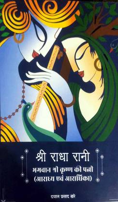 Shree Radha Rani Bhagwan Shree Krishna Ki Patni
(Aradhya Ev Aradhika)
