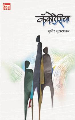 Cacodesiya (?????????? ) MARATHI