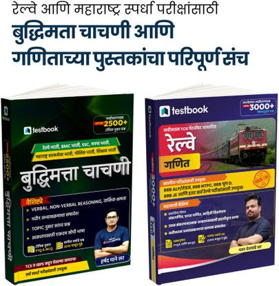 General Intelligence & Reasoning and mathematics for railway and Maharashtra competitive exams  - in MarathiUseful for Railway, RRB NTPC, Group-D, Police Recruitment, Maharashtra Competitive Exams, and other government job exams.